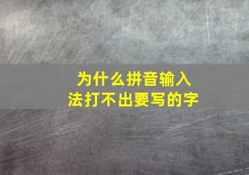 为什么拼音输入法打不出要写的字