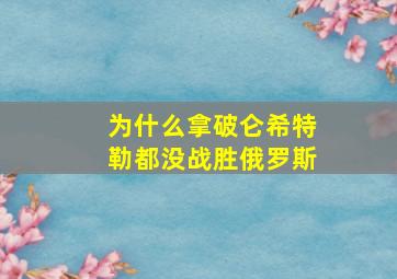 为什么拿破仑希特勒都没战胜俄罗斯