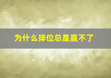 为什么排位总是赢不了