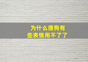 为什么搜狗有些表情用不了了