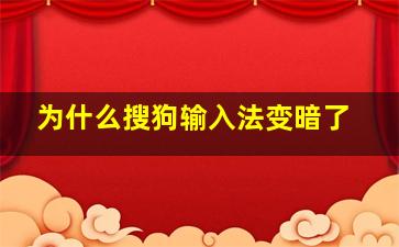 为什么搜狗输入法变暗了