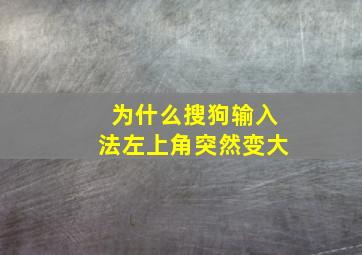 为什么搜狗输入法左上角突然变大