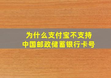 为什么支付宝不支持中国邮政储蓄银行卡号