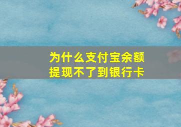 为什么支付宝余额提现不了到银行卡