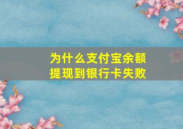 为什么支付宝余额提现到银行卡失败