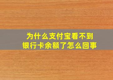 为什么支付宝看不到银行卡余额了怎么回事