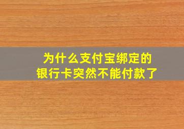 为什么支付宝绑定的银行卡突然不能付款了