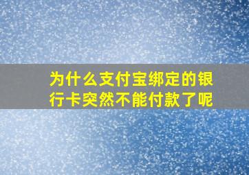 为什么支付宝绑定的银行卡突然不能付款了呢