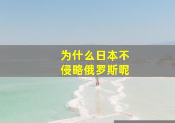 为什么日本不侵略俄罗斯呢