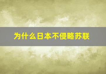 为什么日本不侵略苏联