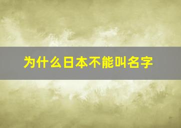 为什么日本不能叫名字