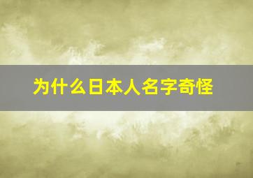 为什么日本人名字奇怪