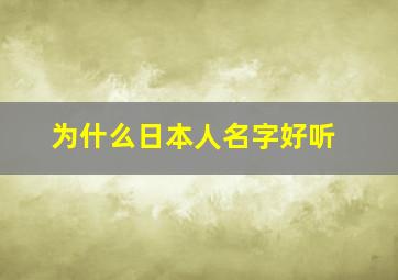 为什么日本人名字好听