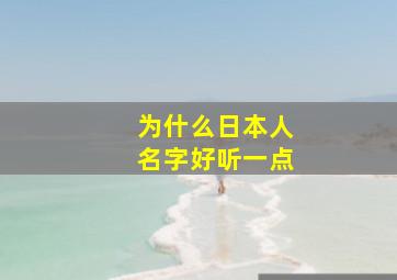 为什么日本人名字好听一点