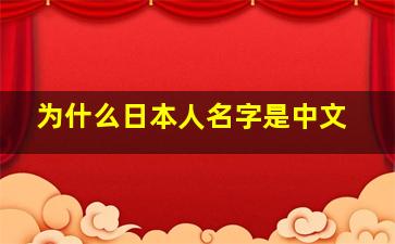 为什么日本人名字是中文