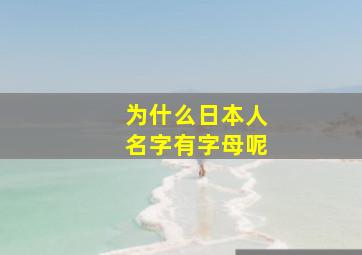 为什么日本人名字有字母呢