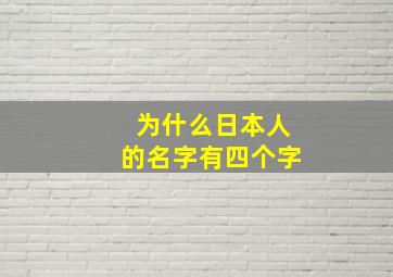 为什么日本人的名字有四个字