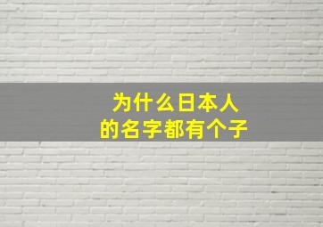 为什么日本人的名字都有个子