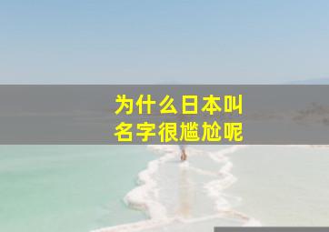 为什么日本叫名字很尴尬呢