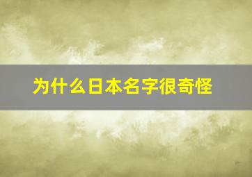 为什么日本名字很奇怪