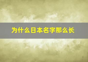 为什么日本名字那么长