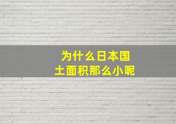 为什么日本国土面积那么小呢