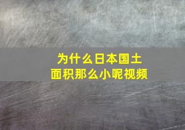 为什么日本国土面积那么小呢视频