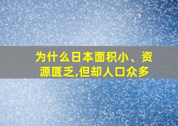 为什么日本面积小、资源匮乏,但却人口众多