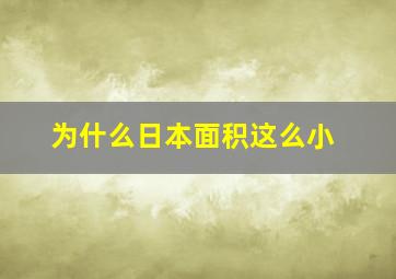 为什么日本面积这么小