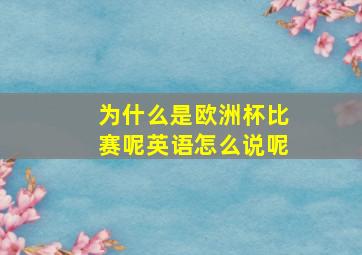 为什么是欧洲杯比赛呢英语怎么说呢