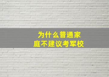 为什么普通家庭不建议考军校