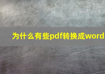 为什么有些pdf转换成word