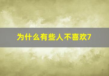 为什么有些人不喜欢7