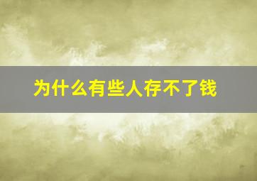 为什么有些人存不了钱