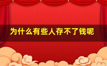 为什么有些人存不了钱呢