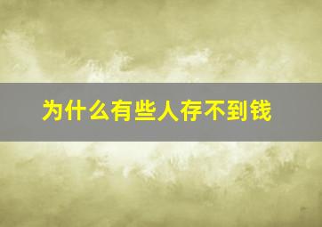 为什么有些人存不到钱