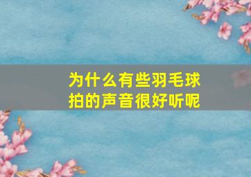 为什么有些羽毛球拍的声音很好听呢