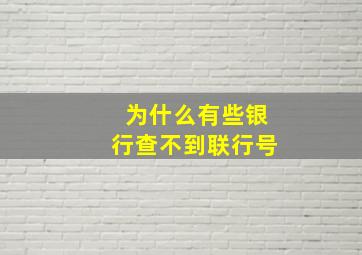 为什么有些银行查不到联行号