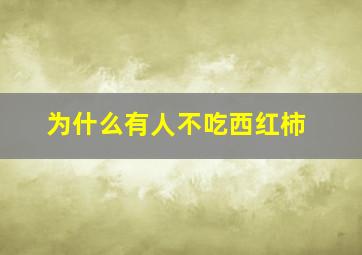 为什么有人不吃西红柿