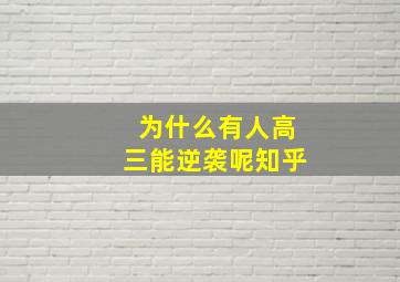 为什么有人高三能逆袭呢知乎