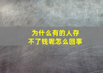 为什么有的人存不了钱呢怎么回事