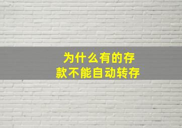 为什么有的存款不能自动转存