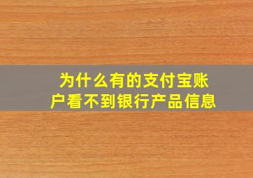 为什么有的支付宝账户看不到银行产品信息