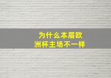 为什么本届欧洲杯主场不一样