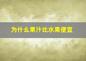 为什么果汁比水果便宜