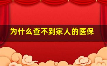 为什么查不到家人的医保