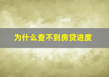 为什么查不到房贷进度