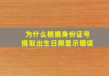 为什么根据身份证号提取出生日期显示错误