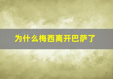 为什么梅西离开巴萨了