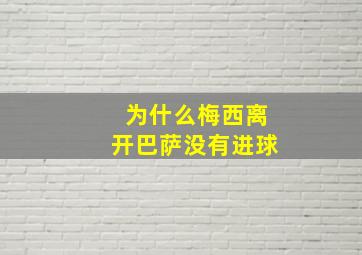 为什么梅西离开巴萨没有进球